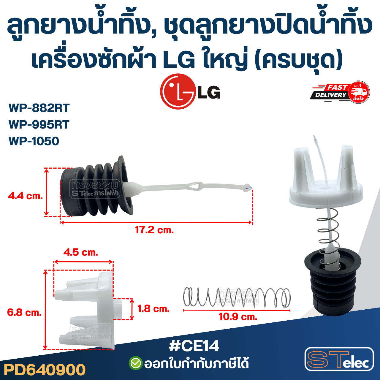 ลูกยางน้ำทิ้ง, ชุดลูกยางปิดน้ำทิ้ง เครื่องซักผ้า LG ใหญ่ (ครบชุด) รุ่น WP-882RT , WP-995RT , WP-1050 อะไหล่เครื่องซักผ้า