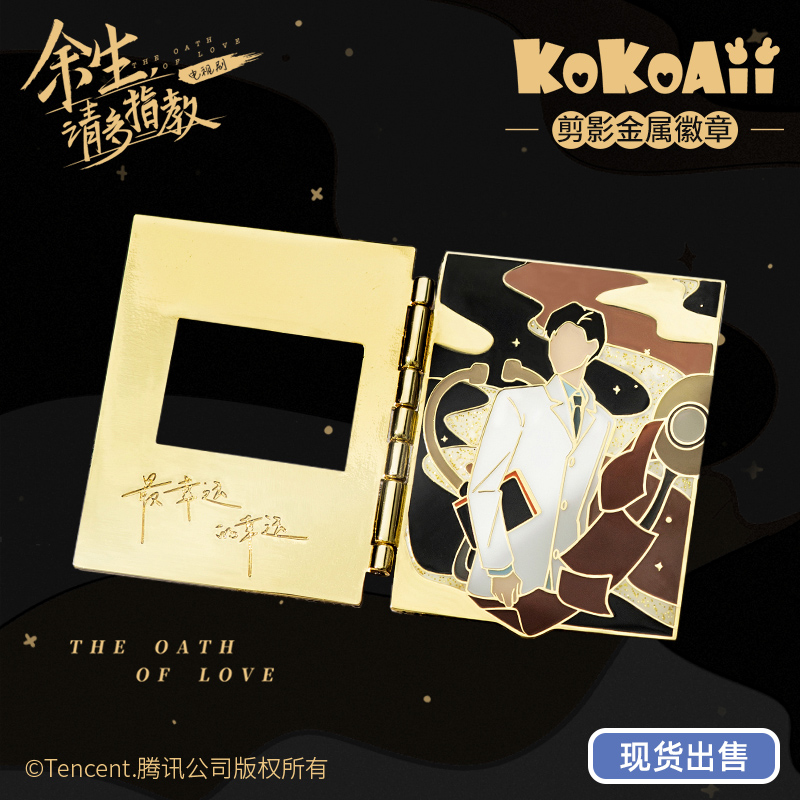 เข็มกลัดเหล็กเรืองแสง เซียวจ้าน ซีรี่ย์ คุณคือคำปฏิญาณแห่งรัก (Official Goods)