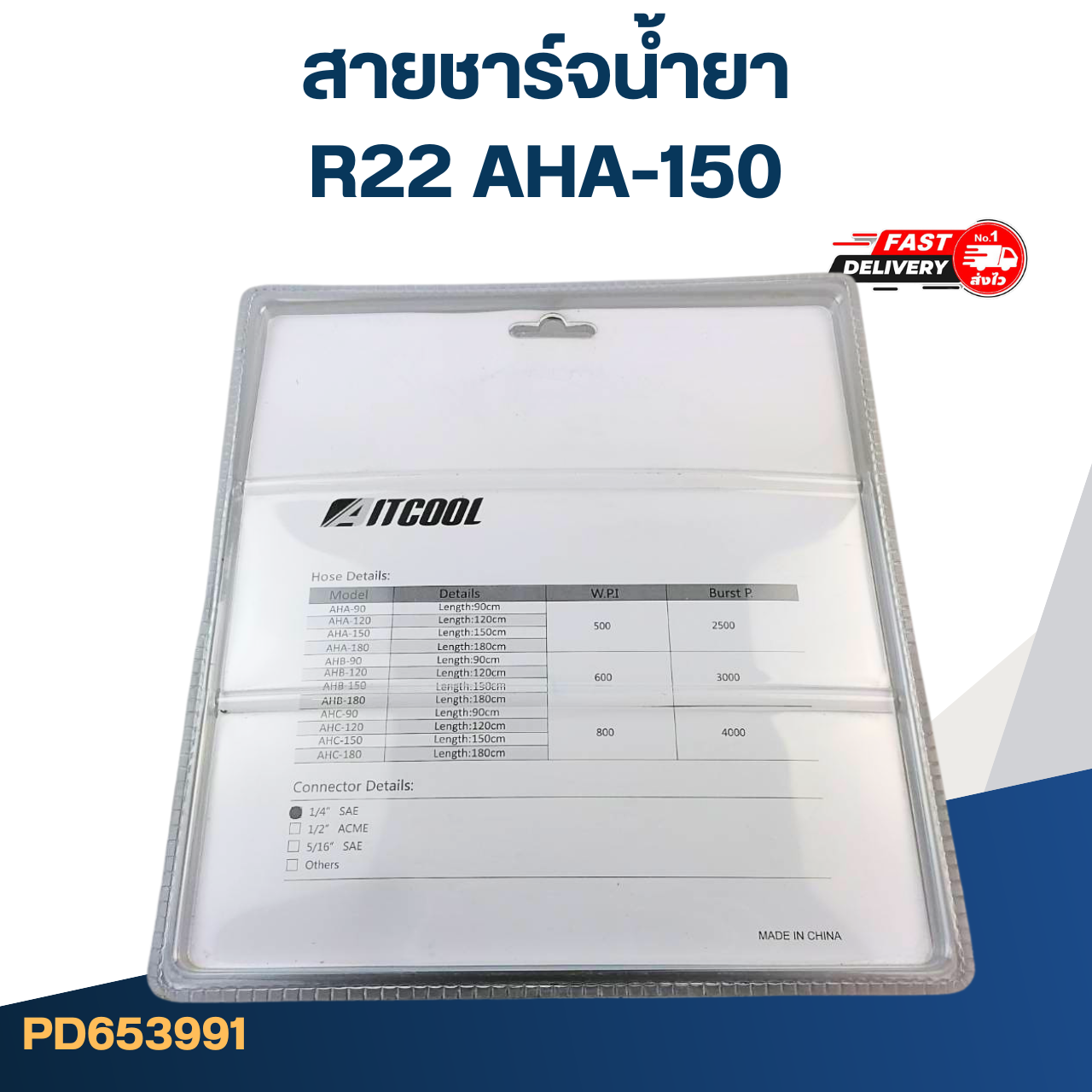 สายชาร์จน้ำยา AITCOOL R22 AHA-150