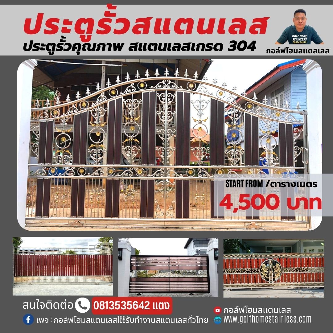 ประตูรั้วสแตนเลสผสมอะลูมิเนียมลายไม้ (ลายช้อนเงิน ช้อนทอง) เกรด 304