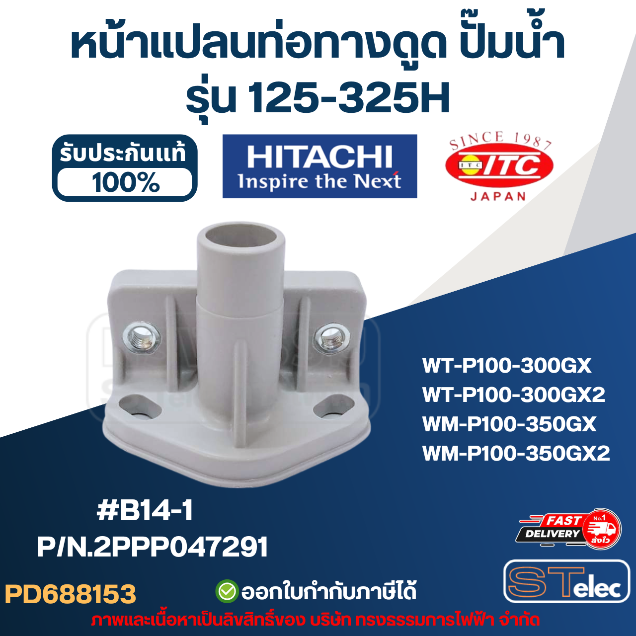 #B14-1 หน้าแปลนท่อทางดูด ปั๊มน้ำ HITACHI รุ่น 125-325H P/N.2PPP047291 (แท้) อะไหล่ปั๊มน้ำ