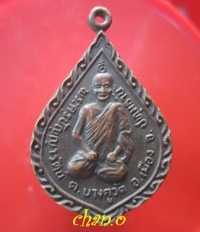 @@เหรียญพระครูปัญญารัตน์ ต.บางคูวัด อ.เมือง จ.ปทุมธานี@@ปี2524@@