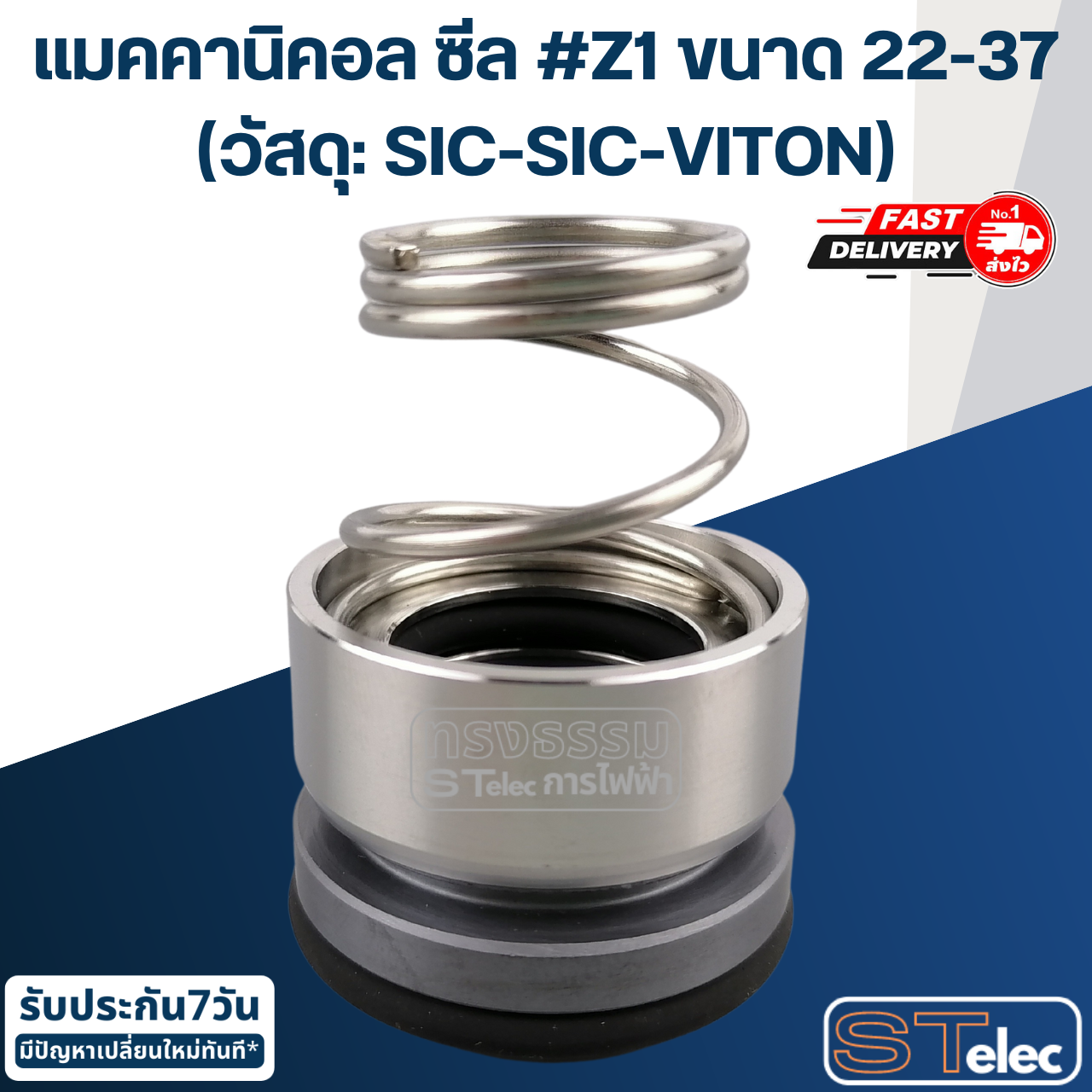 แมคคานิคอล ซีล #Z1 ขนาด 22-37 (วัสดุ: SIC-SIC-VITON) เกรดอย่างดี