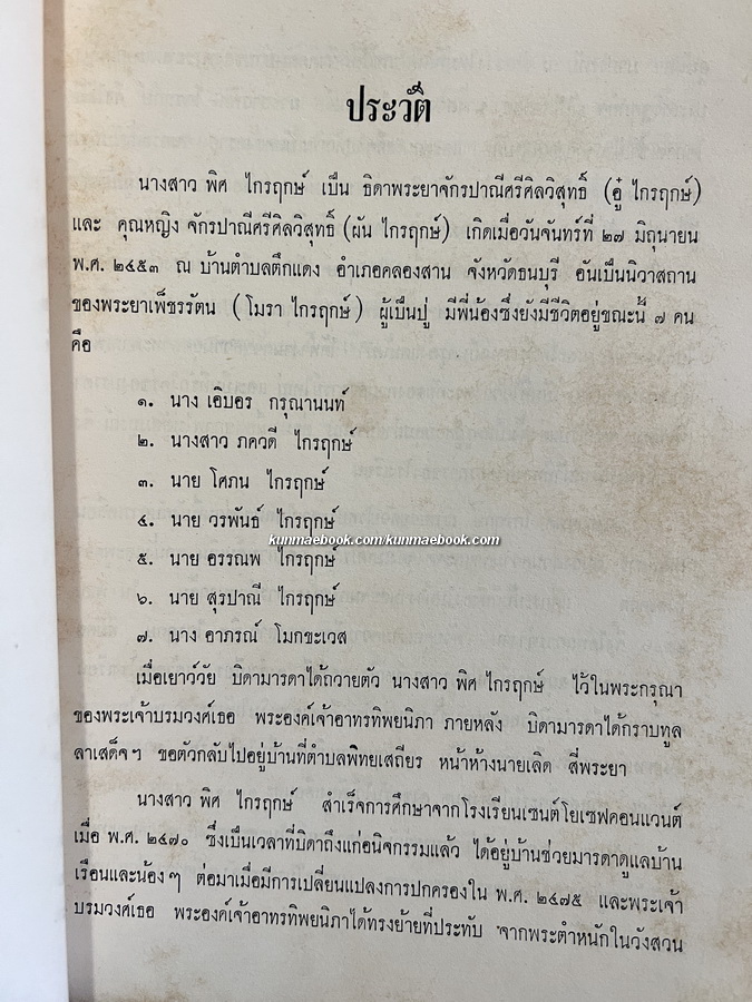 อนุสรณ์ นางสาวพิศ ไกรฤกษ์