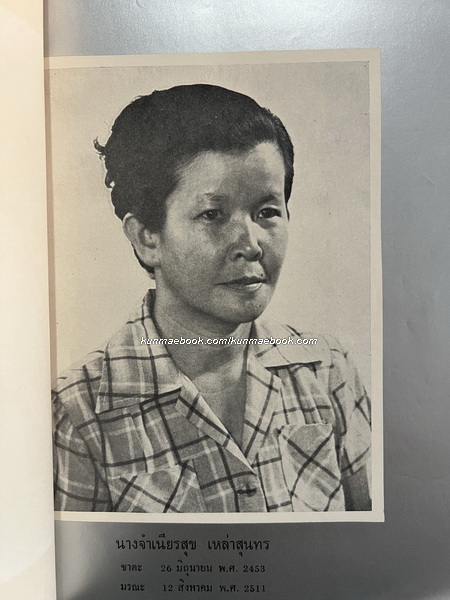 เรื่องกระดาษเงิน โดย นายตุ๋ย เหล่าสุนทร / อนุสรณ์ นางจำเนียรสุข เหล่าสุนทร