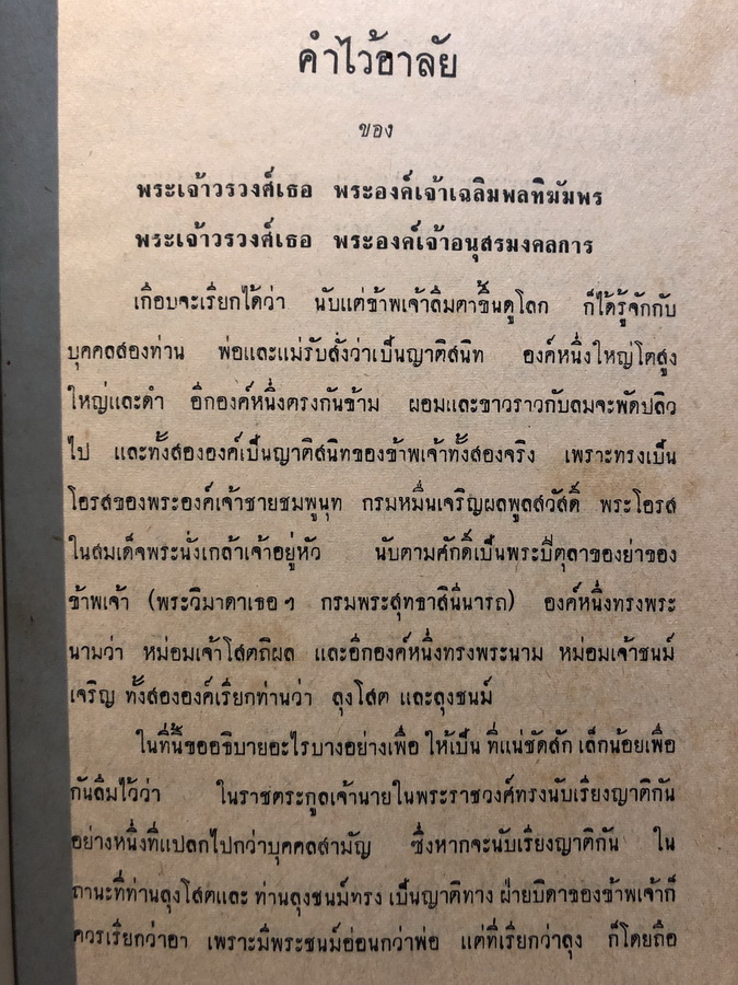 อนุสรณ์ในงานพะราชทานเพลิงศพ หม่อมเจ้าชนม์เจริญ ชมพูนุท