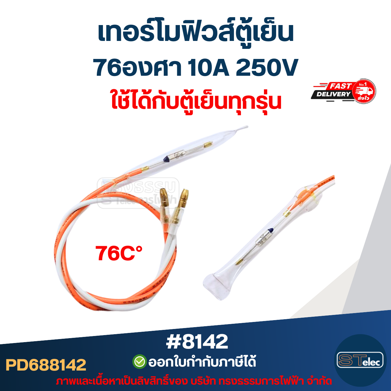 เทอร์โมฟิวส์ตู้เย็น 76องศา 10A 250V อะไหล่ตู้เย็น