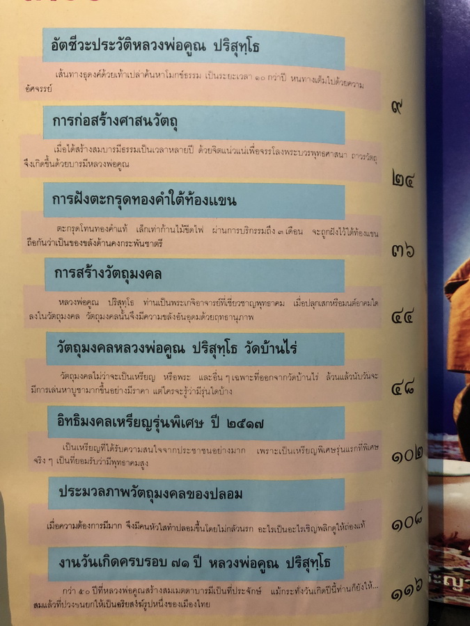 หนังสือพระญาณวิทยาคมเถร หลวงพ่อคูณ ปริสุทโธ วัดบ้านไร่:ประวัติ , ฝังตระกรด , วัตถุมงคล (แท้ และ ปลอม ) ครบ