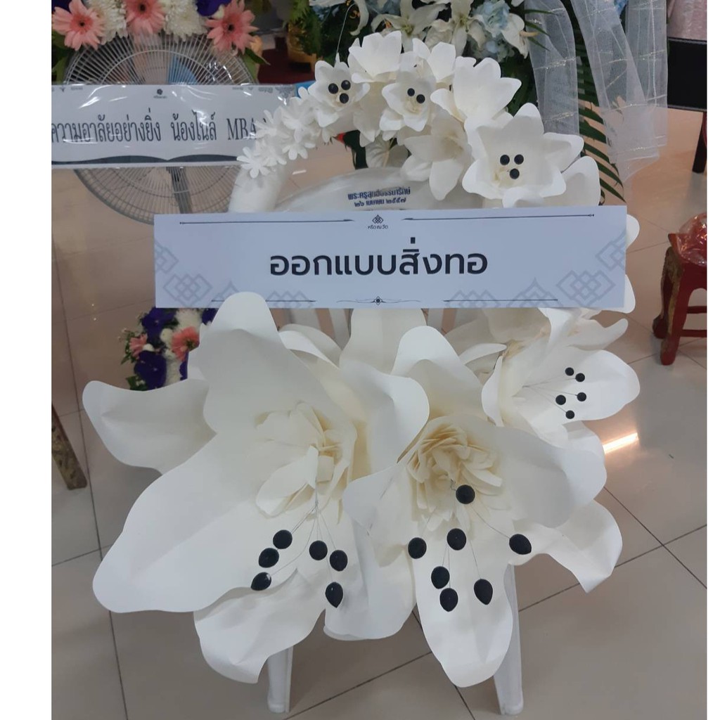 พวงหรีด - ลิลลี่ขาว | พวงหรีดดอกไม้กระดาษ | ส่งฟรีเฉพาะพื้นที่กรุงเทพฯ-ปริมณฑล