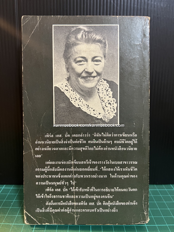 ชาติหรือชู้ The Patriot ผลงานของ เพิร์ล เอส. บั๊ค