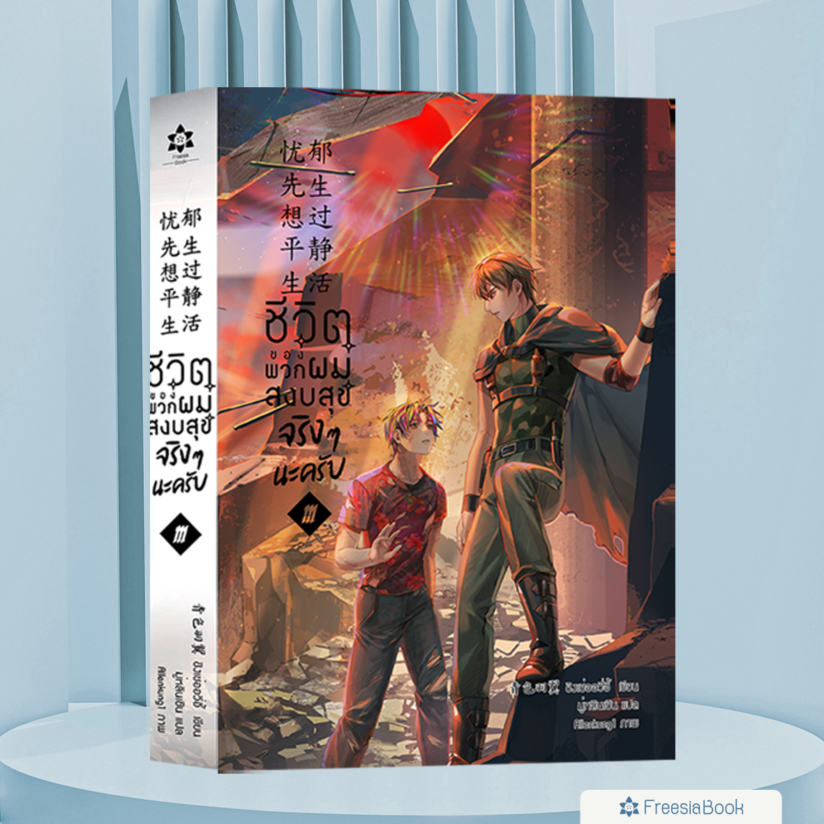 หนังสือ ชีวิตของพวกผมสงบสุขจริงๆนะครับ เล่ม 3