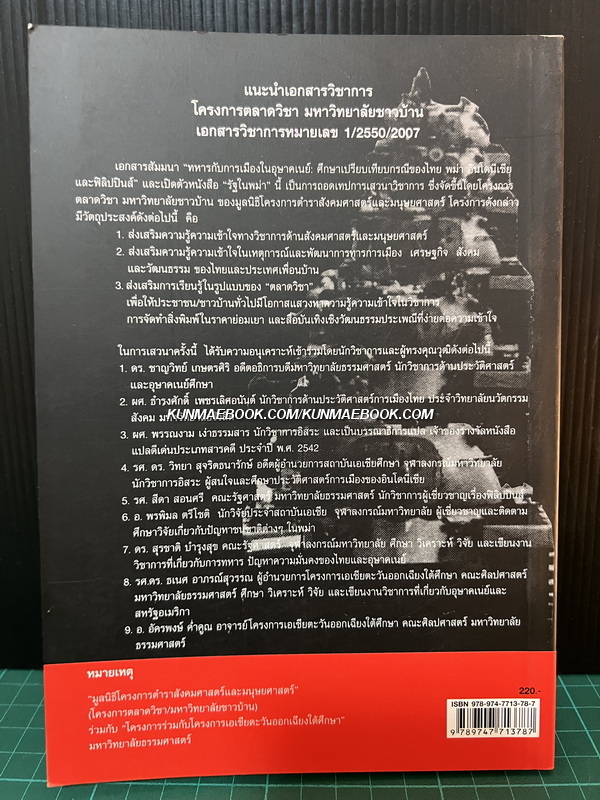 ทหารกับการเมืองในอุษาคเนย์ : ศึกษาเปรียบเทียบในกรณีของไทย พม่า อินโดนีเซีย และฟิลิปินส์