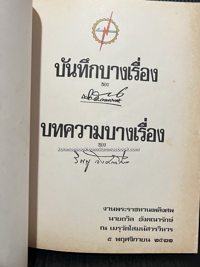 อนุสรณ์ในงานพระราชทานเพลิงศพ นายถวิล อังคณารักษ์