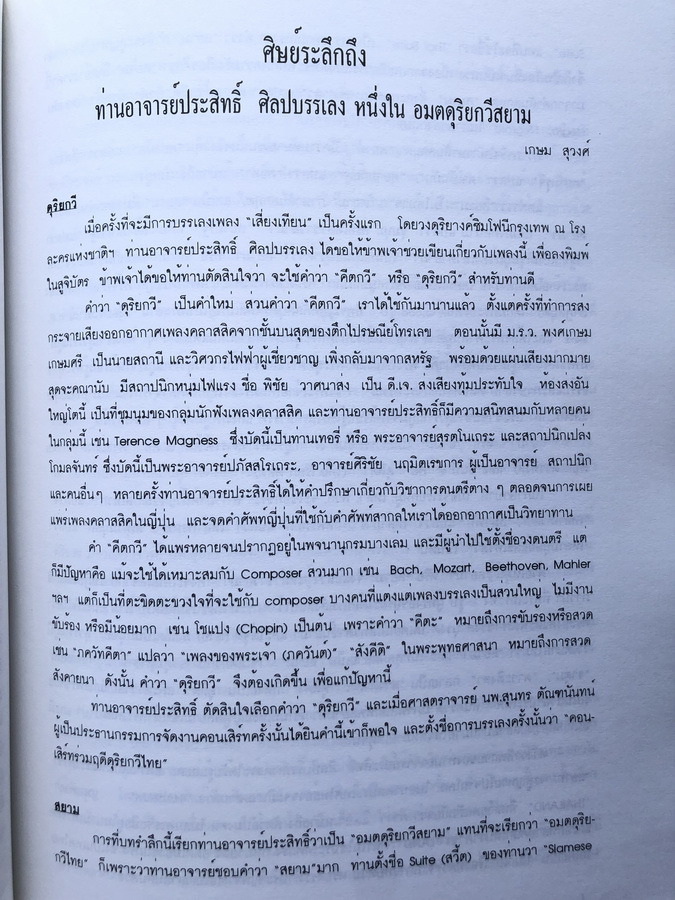 อนุสรณ์ในงานพระราชทานเพลิงศพ นายประสิทธิ์ ศิลปบรรเลง ศิลปินแห่งชาติ สาขาศิลปะการแสดง