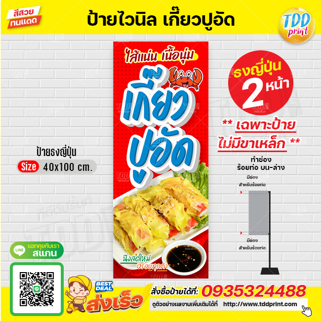 ป้ายไวนิลเกี๊ยวปูอัดV1 ป้ายทนแดด กันน้ำ ภาพคมชัด สีสวยสดใส พร้อมใช้งาน