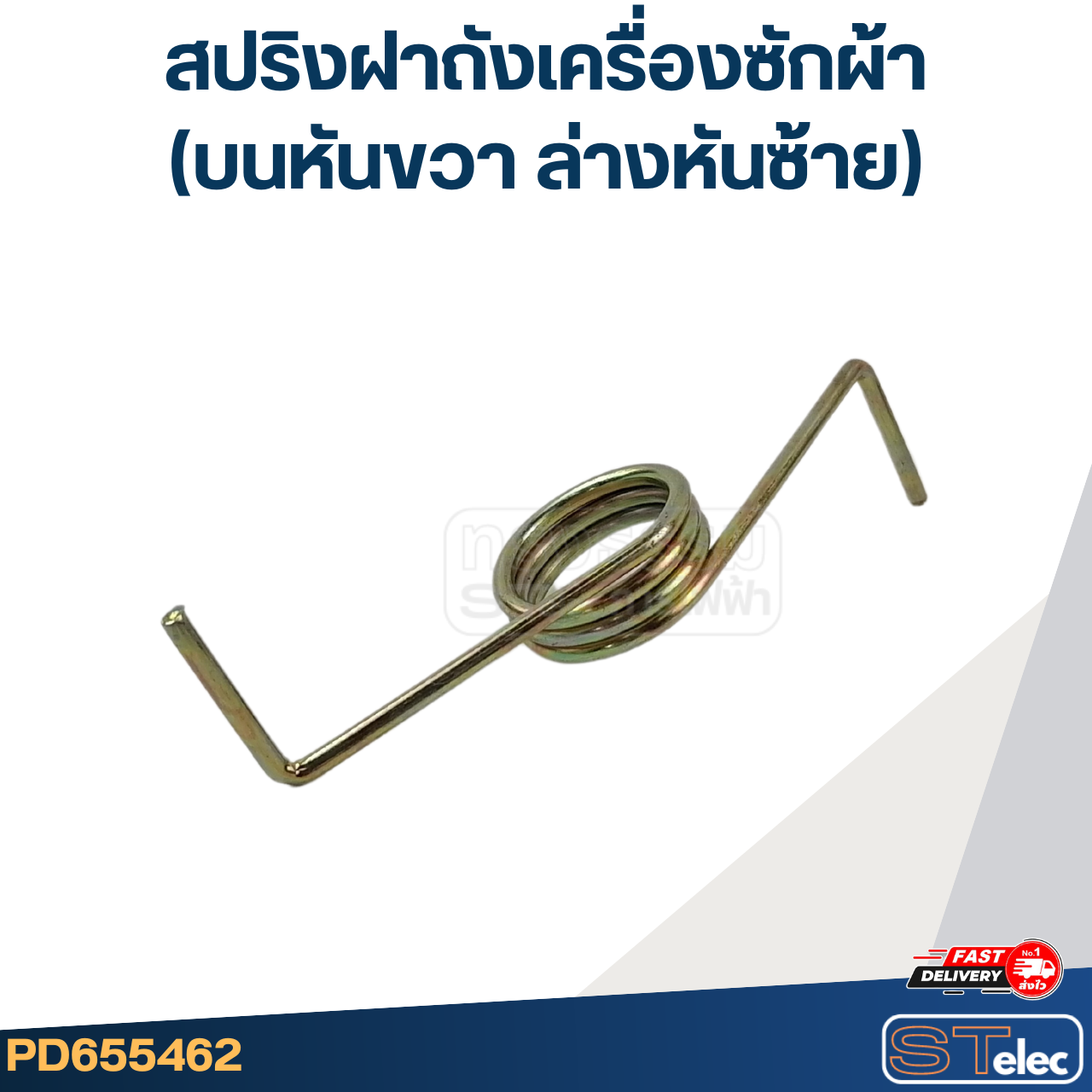 สปริงฝาถังเครื่องซักผ้า (บนหันขวา ล่างหันซ้าย)