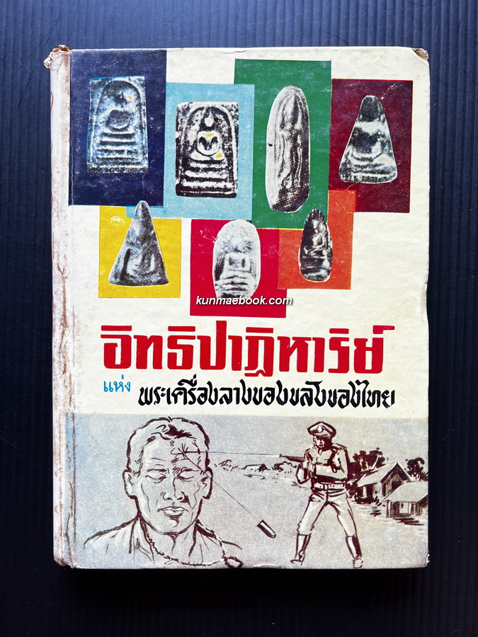 อิทธิปาฏิหาริย์แห่งพระเครื่องลางของขลังของไทย