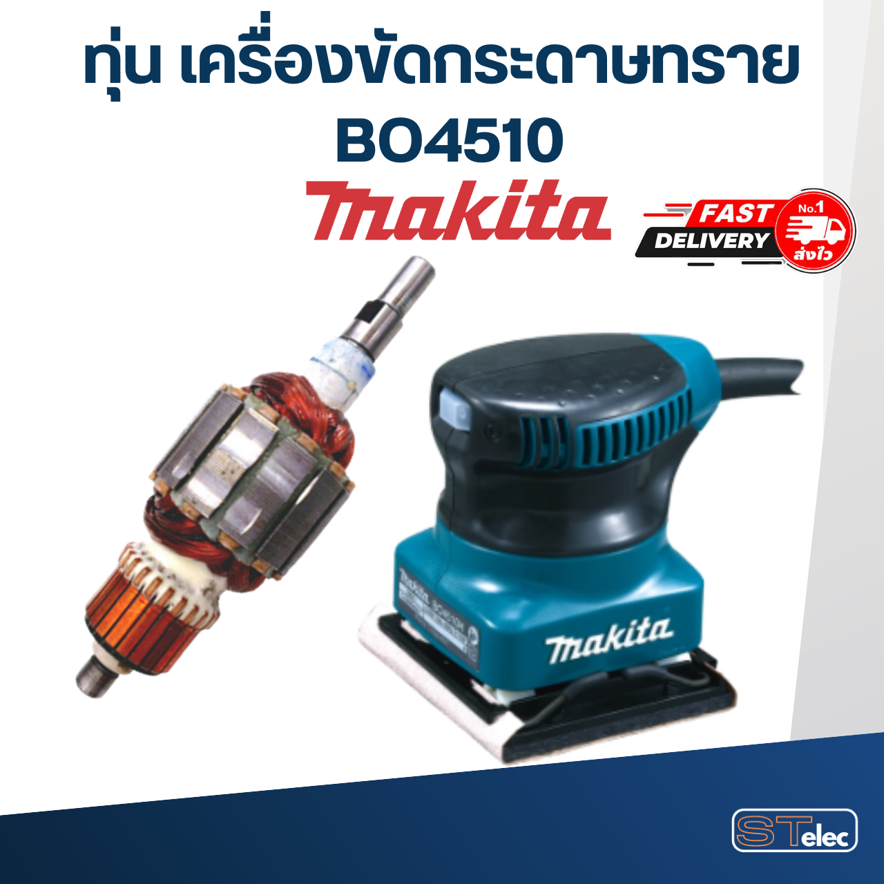 ทุ่น เครื่องขัดกระดาษทราย Makita มากีต้า BO4510