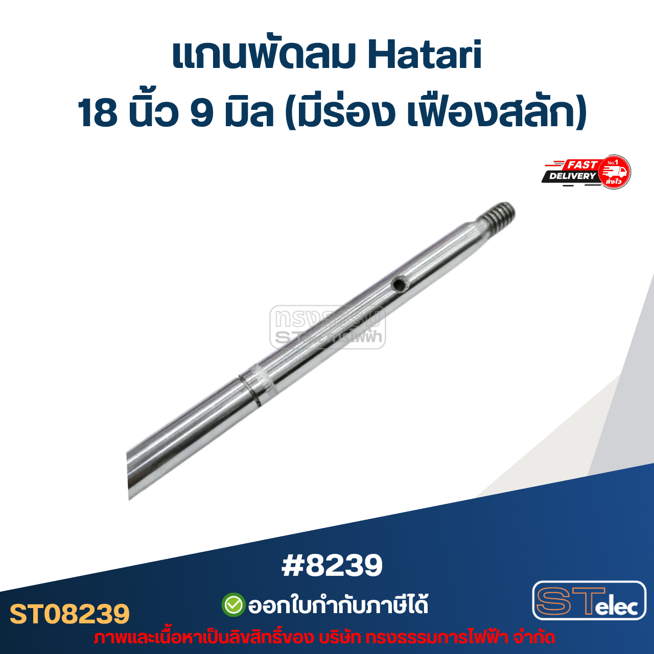 แกนพัดลม Hatari 18 นิ้ว 9 มิล (มีร่อง เฟืองสลัก) #8239 อะไหล่พัดลมเกรดA