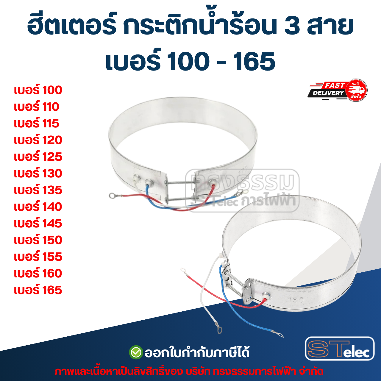 ฮีตเตอร์ กระติกน้ำร้อน 3 สาย เบอร์ 100 - 165