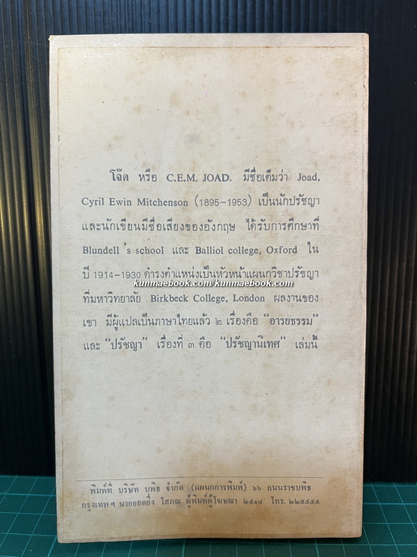 ปรัชญานิเทศ / ซี.อี.เอ็ม.โจ๊ด แต่ง / วิจิตร เกิดวิสิษฐ์ แปล