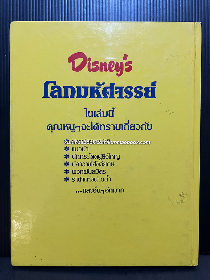 Disney's โลกมหัศจรรย์ เล่ม 1 สัตว์ต่างๆ