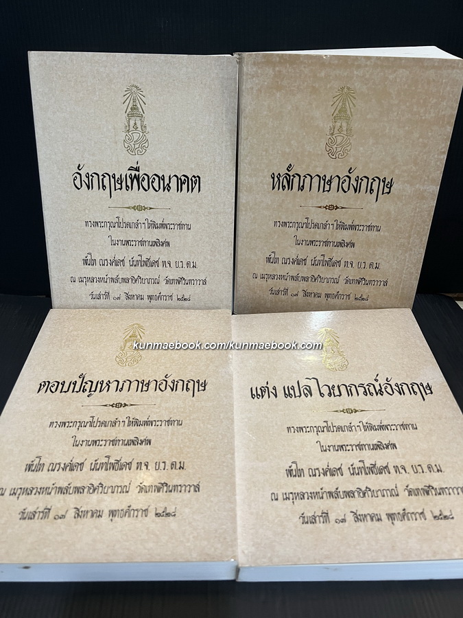 หนังสือพิมพ์พระราชทาน ในงานพระราชทานเพลิงศพ พันโทณรงค์เดช นันทโพธิ์เดช ( 4 เล่มครบ )