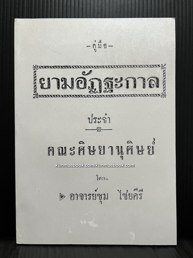 คู่มือยามอัฏฐะกาล ประจำ คณะศิษยานุศิษย์ โดย อ.ชุม ไชยคีรี