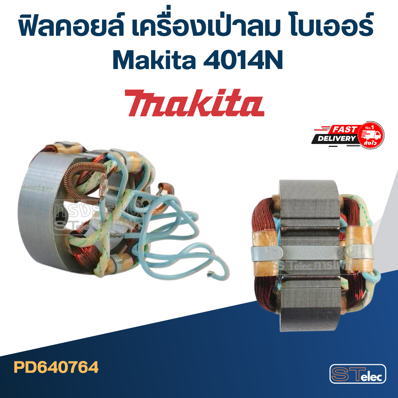 *เลิกจำหน่าย* ฟิลคอยล์ เครื่องเป่าลม โบเออร์ Makita มากีต้า 4014N