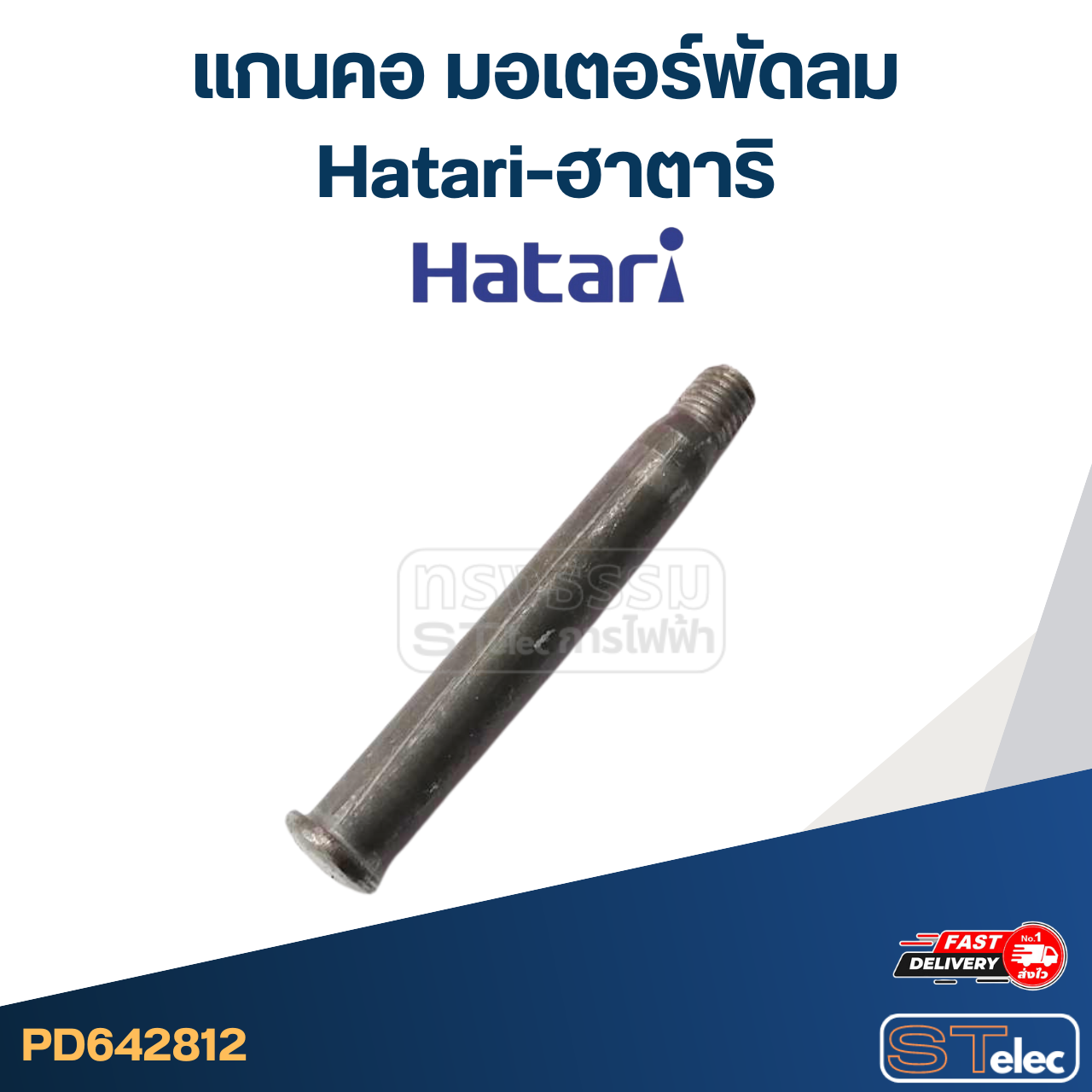 แกนคอ มอเตอร์พัดลมHatari-ฮาตาริ