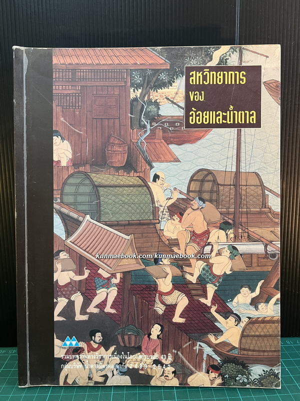 สหวิทยาการของอ้อยและน้ำตาล : ประวัติการผลิตน้ำตาลจากอ้อยในประเทศไทย