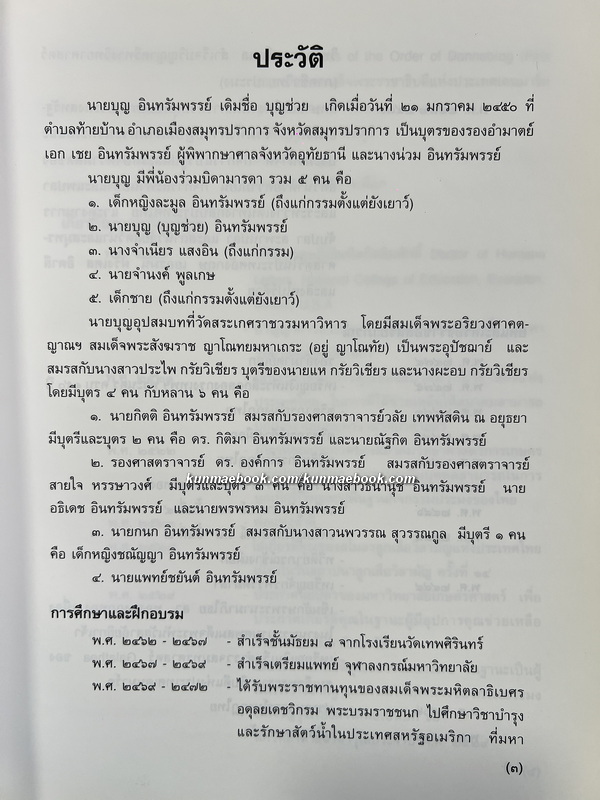 อนุสรณ์ ศาตราจารย์ ดร.บุญ อินทรัมพรรย์ ม.ป.ช., ม.ว.ม., ท.จ.ว. *นักวิชาการประมงผู้ก่อตั้งคณะประมง