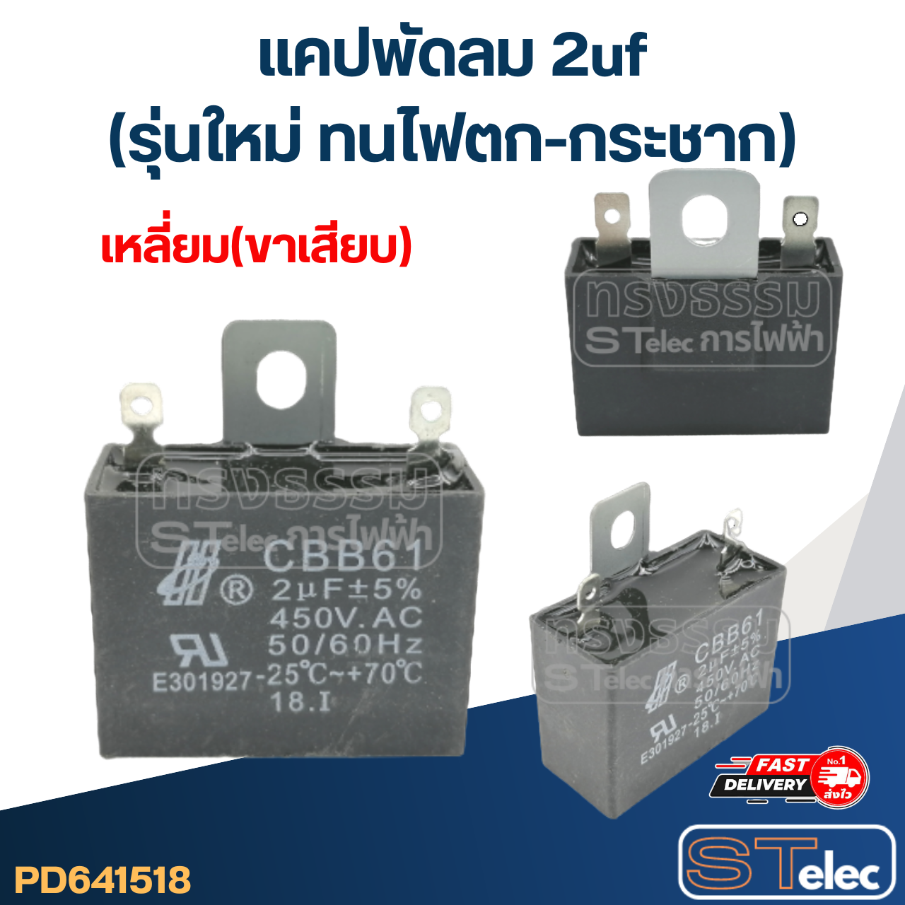 แคปพัดลม 2uf(รุ่นใหม่ ทนไฟตก-กระชาก)