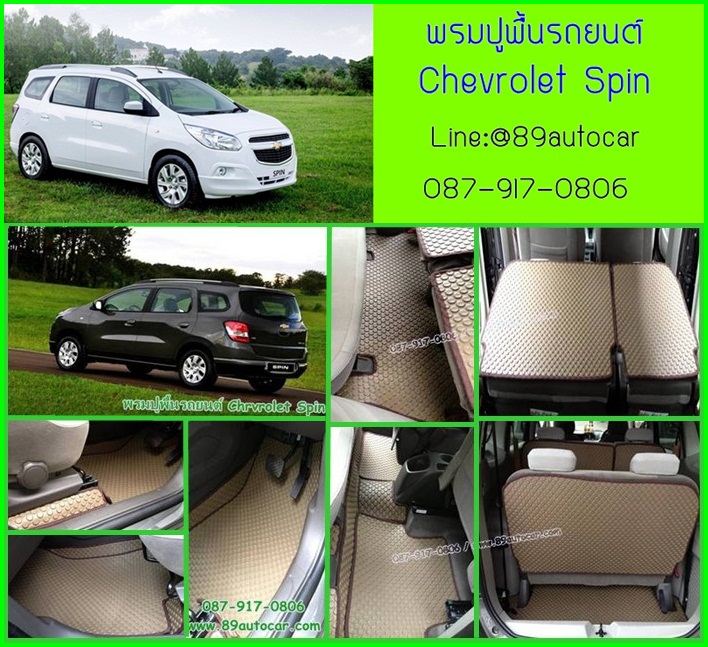 ขายพรมลายกระดุมปูพื้นรถยนต์เข้ารูป Chevrolet Spin ลายกระดุมสีน้ำตาลขอบน้ำตาล