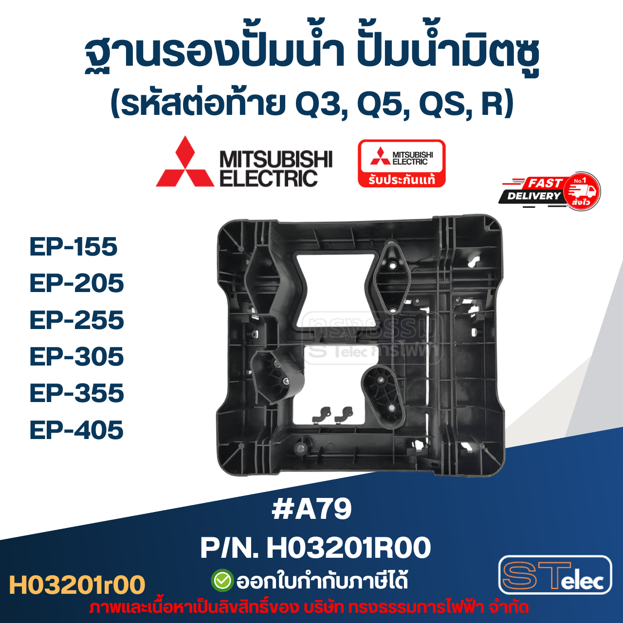#A79 ฐานรองปั้มน้ำ ปั้มน้ำ มิตซู EP-155, EP-205, EP-255, EP-305, EP-355, EP-405 Pn.H03201R00 (แท้)