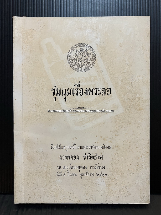 ชุมนุมเรื่องพระลอ (หนังสือดี 100 เล่ม) อนุสรณ์ในงานพระราชทานเพลิงศพ นางพยอม ชวลิตธำรง