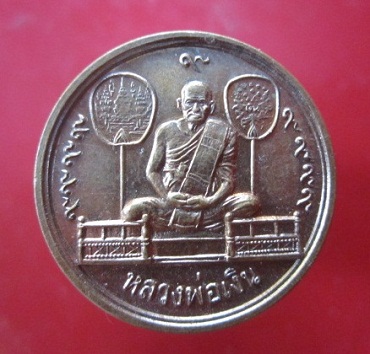 @@เหรียญขวัญถุง1บาท หลวงพ่อเงิน หลัง หลวงพ่อเดิม วัดท้ายน้ำ ปี2526 @@สภาพสวยหายากแล้วครับผม พิธีดี