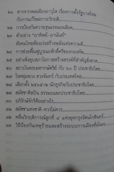 ประชาธิปไตย 2535 ผลงานของ ศ.นพ.ประเวศ วะสี