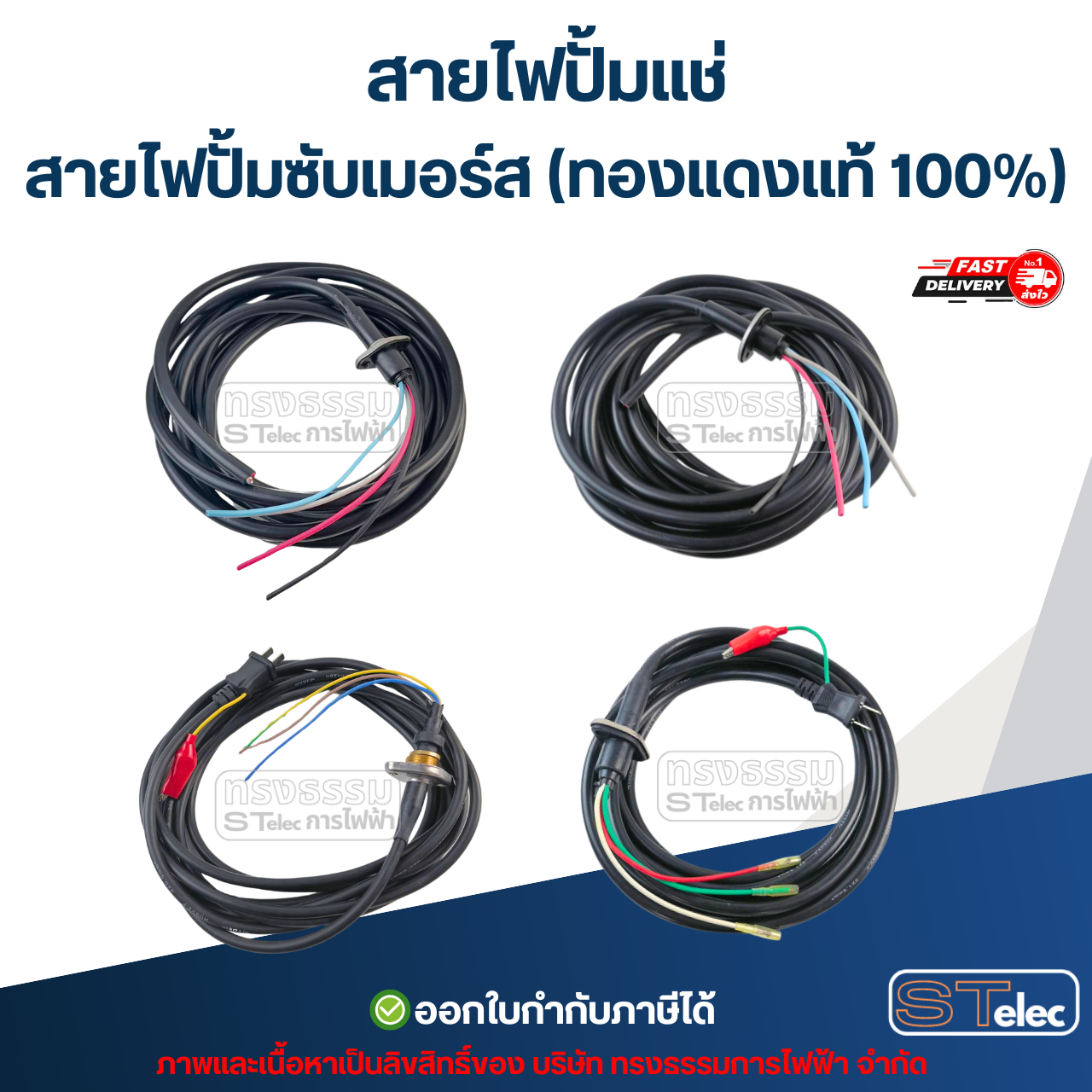 สายไฟปั้มแช่ สายไฟปั้มซับเมอร์ส (ทองแดงแท้ 100%)