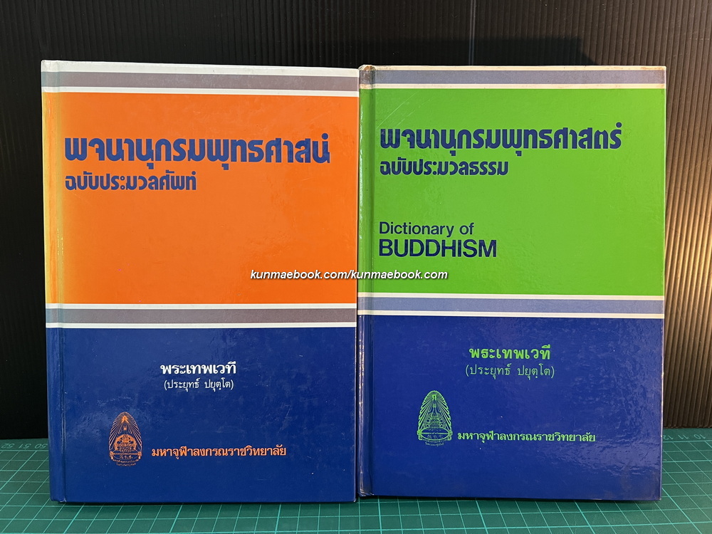 พจนานุกรมพุทธศาสตร์ ฉบับประมวลธรรม + ฉบับประมวลศัพท์ ผลงานของ พระธรรมปิฏก (ป.อ. ปยุตฺโต)