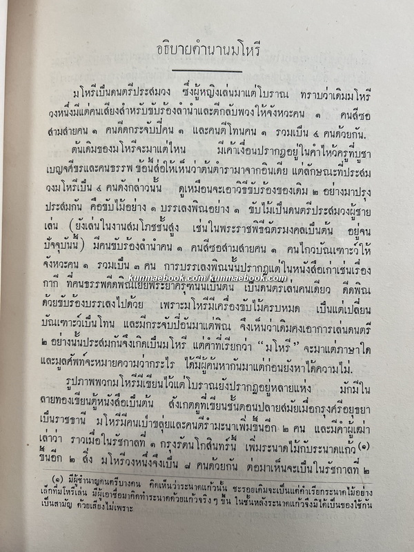 ประชุมบทมโหรี / อนุสรณ์ ขุนวิศิษฏ์บรรณสาร (โชติ หุตานนท์ )