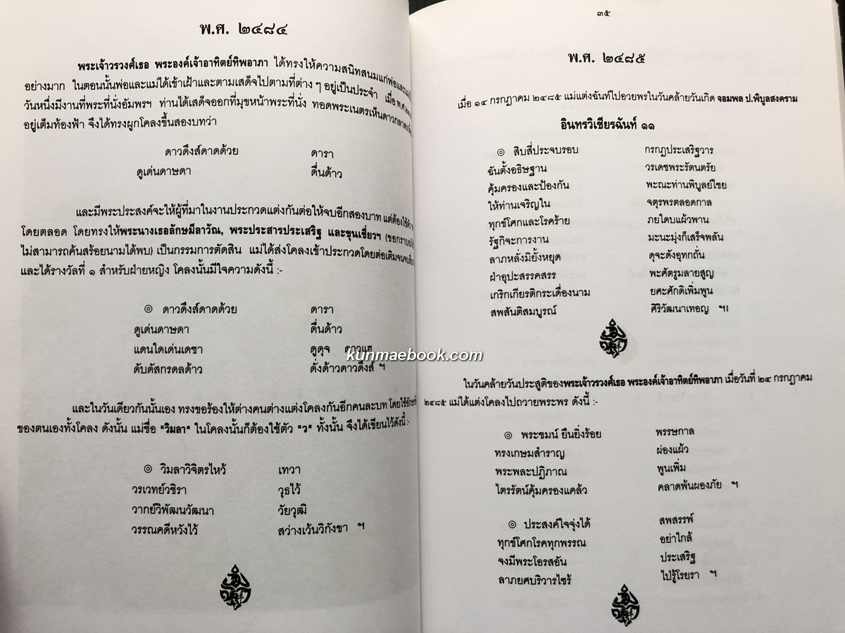 รวมบทร้อยกรอง หนังสืออนุสรณ์ นางวิมลา บุรานนท์