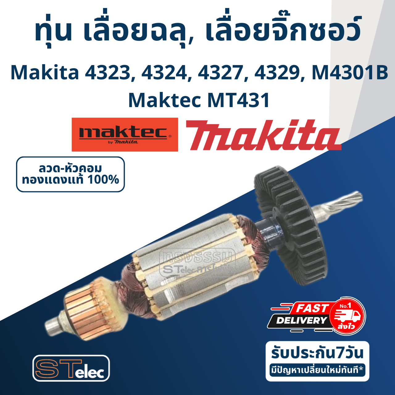 ทุ่น เลื่อยฉลุ, เลื่อยจิ๊กซอว์ Makita มากีต้า 4323, 4324, 4327, 4329, M4301B Maktec MT431