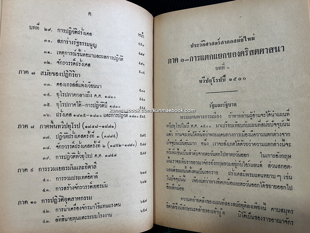ประวัติศาสตร์สากลสมัยโบราณ/สมัยกลาง/สมัยใหม่/สมัยปัจจุบัน รวม 4 เล่ม ผลงานของ เจริญ ไชยชนะ