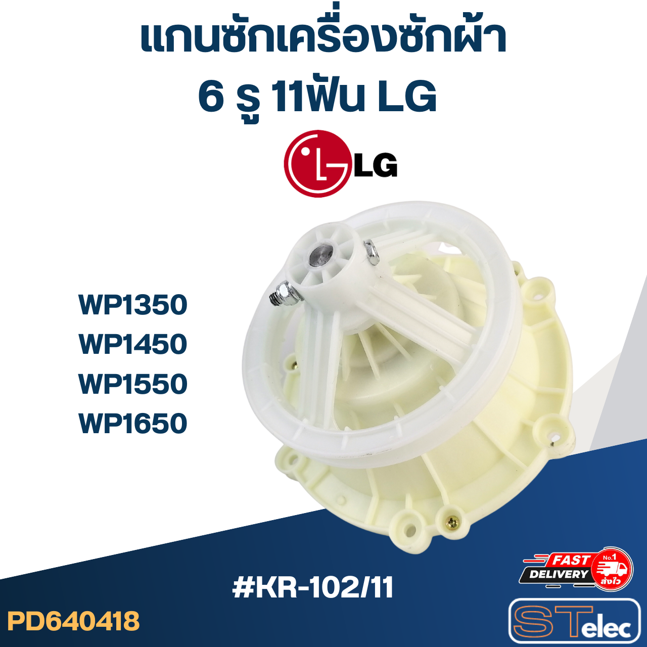 KR-102/11 แกนซัก เครื่องซักผ้า LG, เฟืองซัก เครื่องซักผ้า แอลจี(2ถัง) WP1350, WP1450, WP1550, WP1650
