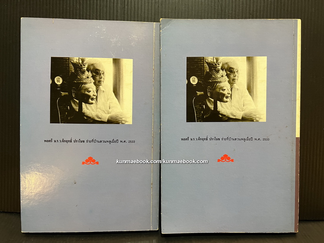 ละครคึกฤทธิ์ 1-2 ( 2 เล่มชุด ) / พลตรี ม.ร.ว.คึกฤทธิ์ ปราโมช