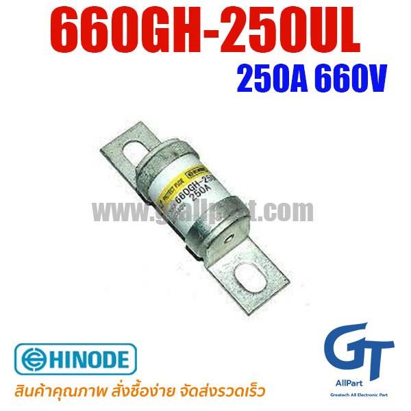 660GH-250UL 250A 660V Hinode | ขายฟิวส์ของแท้