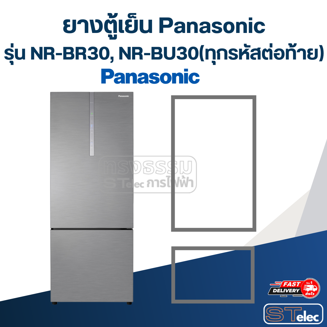 #P6 ยางตู้เย็น Panasonic รุ่น NR-BR30, NR-BU30 (ทุกรหัสต่อท้าย)
