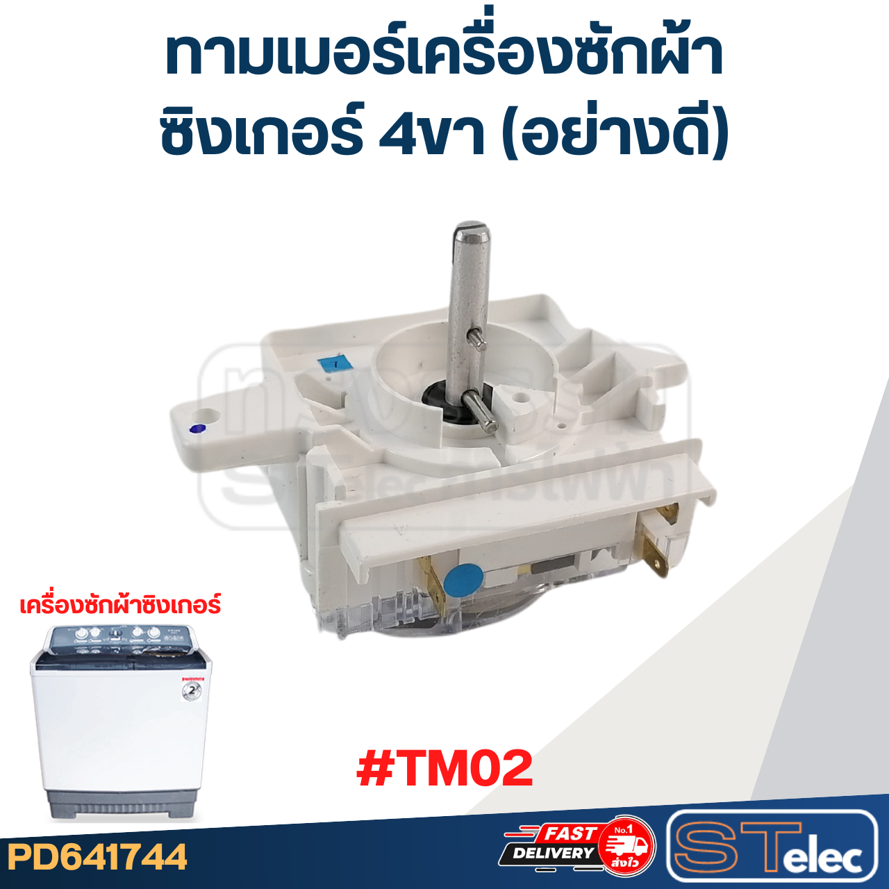 ทามเมอร์เครื่องซักผ้า SINGER ซิงเกอร์ 4ขา (อย่างดี)