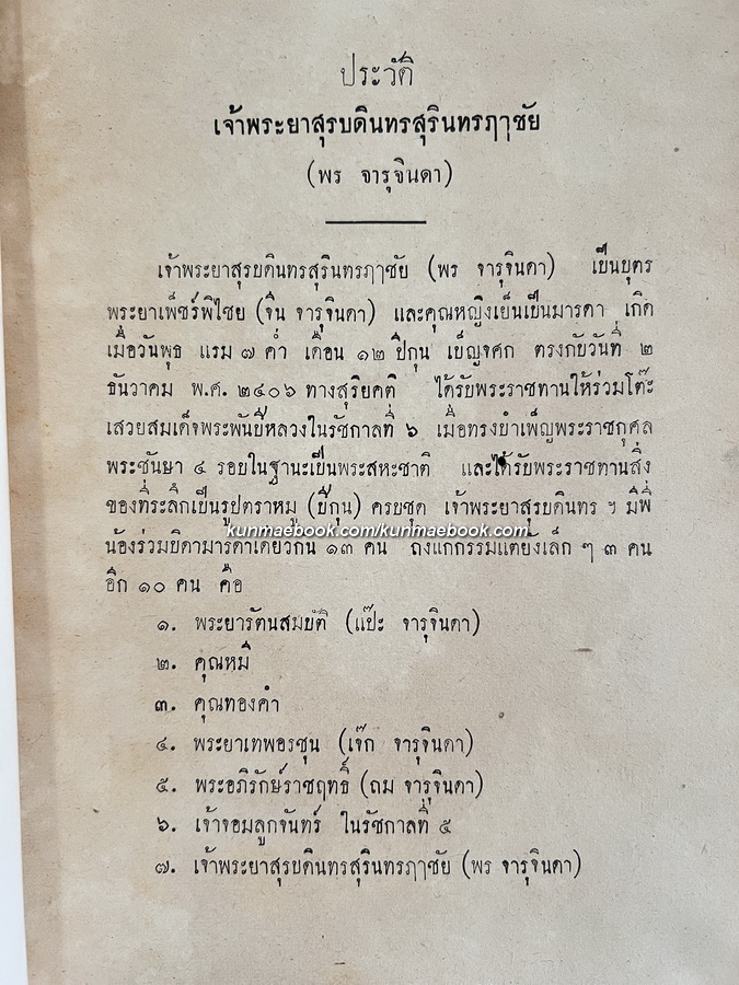 สาส์นสมเด็จภาคที่ 19 อนุสรณ์ เจ้าพระยาสุรบดินทรสุรินทรฤๅชัย ( พร จารุจินดา )